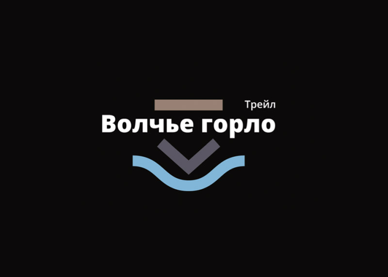 Логотип трейлу Волчье горло (темна версія) - приклад візуальної айдентики для спортивних заходів