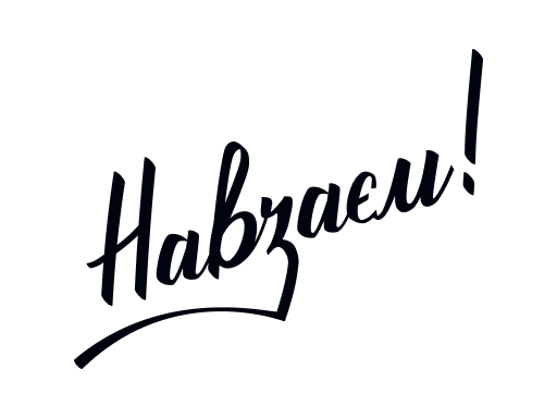 фірмовий стиль Навзаєм