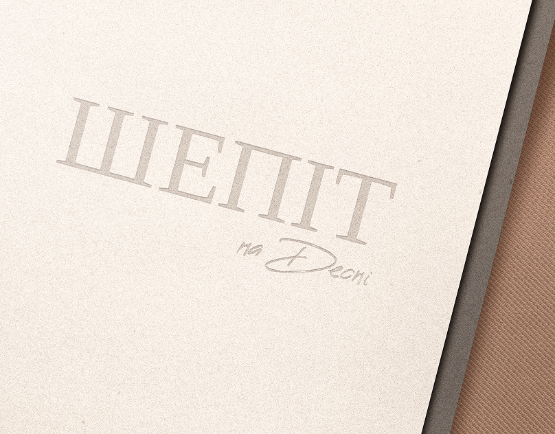 Неймінг для еко-глемпінгу Шепіт на Десні від OCHI