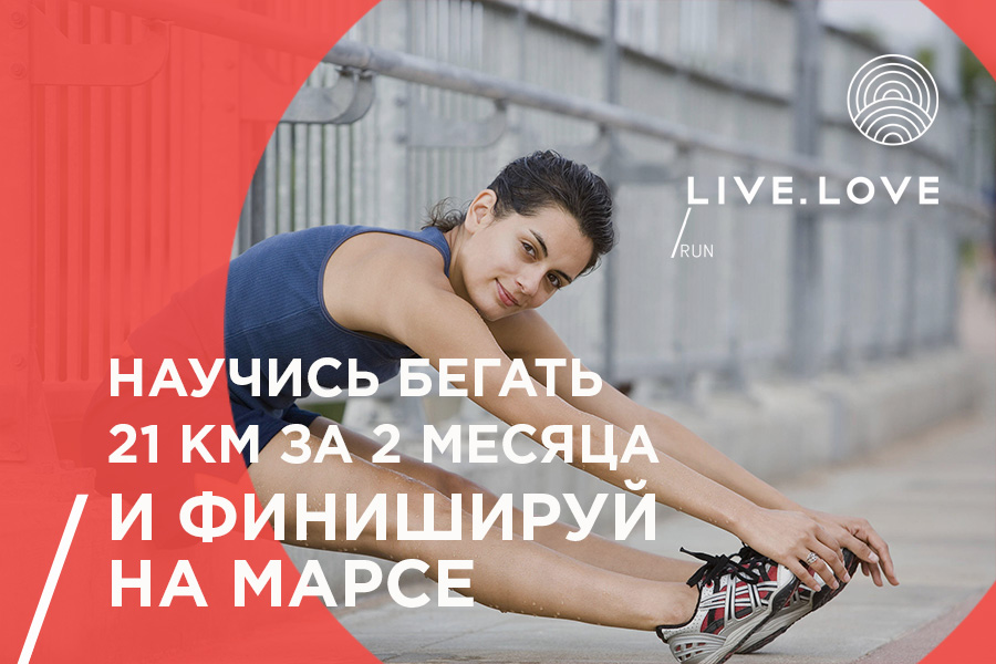 Промо-банер LIVE.LOVE Run: дівчина робить розтяжку перед бігом