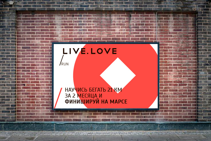 Рекламний білборд LIVE.LOVE Run на цегляній стіні із закликом