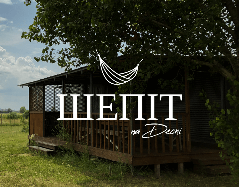 Розробка фірмового стилю для еко-глемпінгу «Шепіт на Десні»